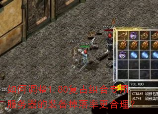 如何调整1.80复古组合专用服务器的装备掉落率更合理? 如何调整1.80复古组合专用服务器的装备掉落率更合理?