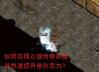 如何选择正版传奇私服并快速提升角色实力? 如何选择正版传奇私服并快速提升角色实力?
