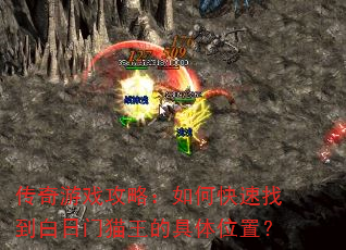 传奇游戏攻略:如何快速找到白日门猫王的具体位置? 传奇游戏攻略:如何快速找到白日门猫王的具体位置?