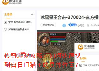 传奇游戏攻略:如何快速找到白日门猫王的具体位置? 传奇游戏攻略:如何快速找到白日门猫王的具体位置?