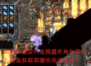 如何快速提升龙腾盛世角色等级?装备获取有哪些高效途径? 如何快速提升龙腾盛世角色等级?装备获取有哪些高效途径?