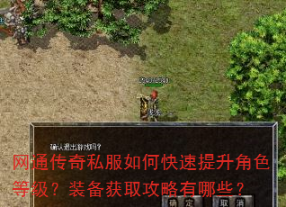 网通传奇私服如何快速提升角色等级?装备获取攻略有哪些? 网通传奇私服如何快速提升角色等级?装备获取攻略有哪些?
