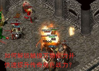 如何解锁触摸万物能力并快速提升传奇角色战力? 如何解锁触摸万物能力并快速提升传奇角色战力?