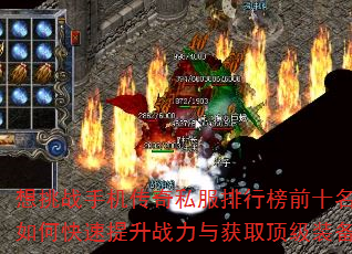 想挑战手机传奇私服排行榜前十名?如何快速提升战力与获取顶级装备? 想挑战手机传奇私服排行榜前十名?如何快速提升战力与获取顶级装备?