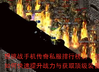 想挑战手机传奇私服排行榜前十名?如何快速提升战力与获取顶级装备? 想挑战手机传奇私服排行榜前十名?如何快速提升战力与获取顶级装备?