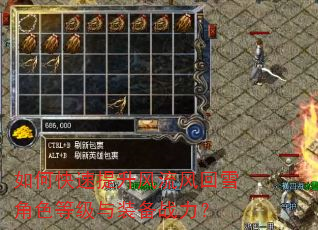 如何快速提升风流风回雪角色等级与装备战力? 如何快速提升风流风回雪角色等级与装备战力?