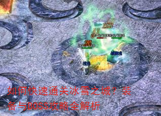 ��ο���ͨ�ر�ѩ֮�ǣ�װ����BOSS����ȫ����