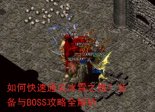 ��ο���ͨ�ر�ѩ֮�ǣ�װ����BOSS����ȫ����