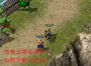 传奇土城花屏补丁如何下载与安装? 传奇土城花屏补丁如何下载与安装?