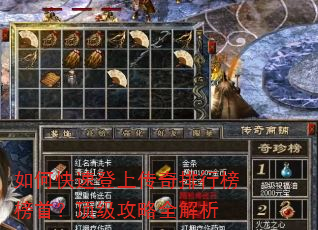 如何快速登上传奇排行榜榜首?顶级攻略全解析 如何快速登上传奇排行榜榜首?顶级攻略全解析