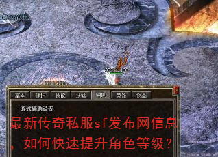 最新传奇私服sf发布网信息,如何快速提升角色等级? 最新传奇私服sf发布网信息,如何快速提升角色等级?