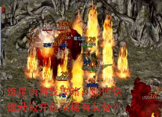 流星雨游戏攻略:如何快速升级并获取稀有装备? 流星雨游戏攻略:如何快速升级并获取稀有装备?