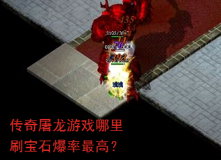 传奇屠龙游戏哪里刷宝石爆率最高? 传奇屠龙游戏哪里刷宝石爆率最高?