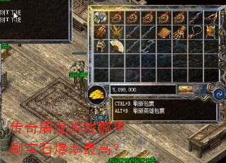 传奇屠龙游戏哪里刷宝石爆率最高? 传奇屠龙游戏哪里刷宝石爆率最高?