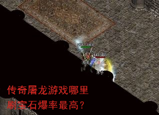传奇屠龙游戏哪里刷宝石爆率最高? 传奇屠龙游戏哪里刷宝石爆率最高?
