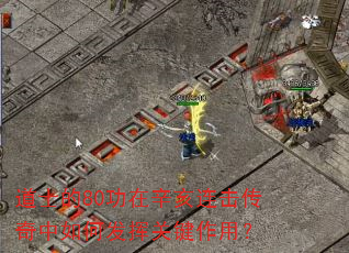 道士的80功在辛亥连击传奇中如何发挥关键作用? 道士的80功在辛亥连击传奇中如何发挥关键作用?