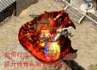 如何打造高级肉墙效果以提升传奇私服生存能力? 如何打造高级肉墙效果以提升传奇私服生存能力?