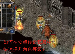 如何在安卓传奇私服中快速提升角色等级? 如何在安卓传奇私服中快速提升角色等级?