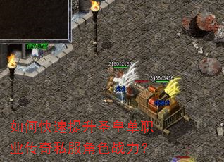 如何快速提升圣皇单职业传奇私服角色战力? 如何快速提升圣皇单职业传奇私服角色战力?