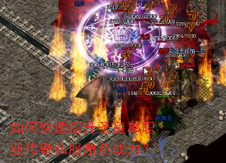 如何快速提升圣皇单职业传奇私服角色战力? 如何快速提升圣皇单职业传奇私服角色战力?