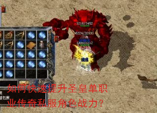 如何快速提升圣皇单职业传奇私服角色战力? 如何快速提升圣皇单职业传奇私服角色战力?