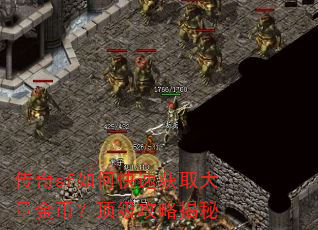 传奇sf如何快速获取大量金币?顶级攻略揭秘 传奇sf如何快速获取大量金币?顶级攻略揭秘
