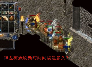 神龙树妖刷新时间间隔是多久? 神龙树妖刷新时间间隔是多久?