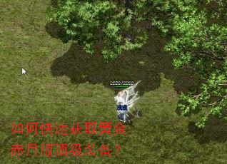 如何快速获取黄金赤月版顶级装备? 如何快速获取黄金赤月版顶级装备?