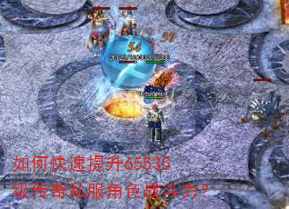 如何快速提升65535级传奇私服角色战斗力? 如何快速提升65535级传奇私服角色战斗力?