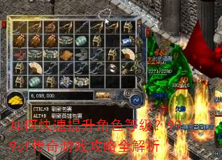 如何快速提升角色等级?999sf传奇游戏攻略全解析 如何快速提升角色等级?999sf传奇游戏攻略全解析