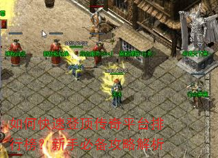 如何快速登顶传奇平台排行榜?新手必备攻略解析 如何快速登顶传奇平台排行榜?新手必备攻略解析
