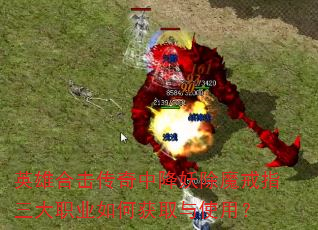 英雄合击传奇中降妖除魔戒指三大职业如何获取与使用? 英雄合击传奇中降妖除魔戒指三大职业如何获取与使用?