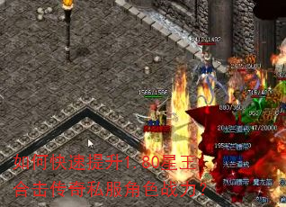 如何快速提升1.80星王合击传奇私服角色战力? 如何快速提升1.80星王合击传奇私服角色战力?