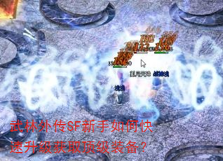 武林外传SF新手如何快速升级获取顶级装备? 武林外传SF新手如何快速升级获取顶级装备?