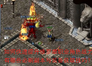 如何快速提升修罗单职业角色战力?有哪些必刷副本与装备获取技巧? 如何快速提升修罗单职业角色战力?有哪些必刷副本与装备获取技巧?