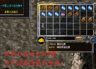 如何打造合击185版本中的最强角色组合? 如何打造合击185版本中的最强角色组合?