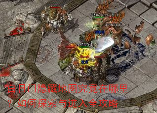 白日门隐藏地图究竟在哪里?如何探索与进入全攻略 白日门隐藏地图究竟在哪里?如何探索与进入全攻略
