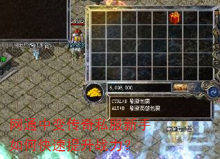 网通中变传奇私服新手如何快速提升战力? 网通中变传奇私服新手如何快速提升战力?