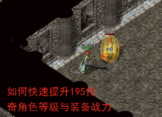 如何快速提升195传奇角色等级与装备战力 如何快速提升195传奇角色等级与装备战力
