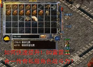 如何快速提升1.80雷霆二合一传奇私服角色战斗力? 如何快速提升1.80雷霆二合一传奇私服角色战斗力?