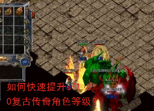 如何快速提升sf1.80复古传奇角色等级? 如何快速提升sf1.80复古传奇角色等级?
