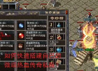 如何快速搭建自己的微端热血传奇私服? 如何快速搭建自己的微端热血传奇私服?