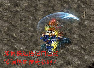 如何快速搭建自己的微端热血传奇私服? 如何快速搭建自己的微端热血传奇私服?