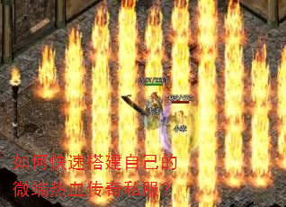 如何快速搭建自己的微端热血传奇私服? 如何快速搭建自己的微端热血传奇私服?