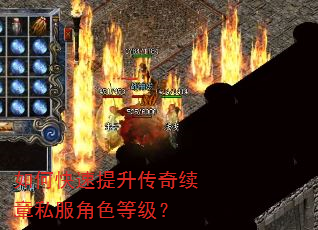 如何快速提升传奇续章私服角色等级? 如何快速提升传奇续章私服角色等级?
