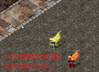 如何快速提升传奇续章私服角色等级? 如何快速提升传奇续章私服角色等级?