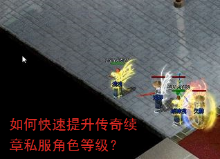 如何快速提升传奇续章私服角色等级? 如何快速提升传奇续章私服角色等级?
