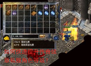 如何快速提升传奇续章私服角色等级? 如何快速提升传奇续章私服角色等级?