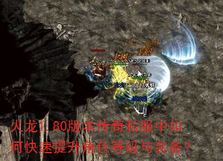 火龙1.80版本传奇私服中如何快速提升角色等级与装备? 火龙1.80版本传奇私服中如何快速提升角色等级与装备?