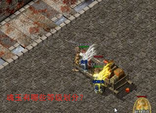魂玉有哪些等级划分? 魂玉有哪些等级划分?
